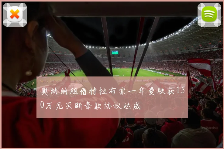 奥纳纳租借特拉布宗一年曼联获150万无买断条款协议达成