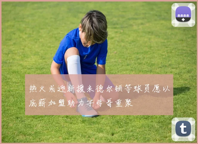 热火或迎新援米德尔顿等球员愿以底薪加盟助力字母哥重聚