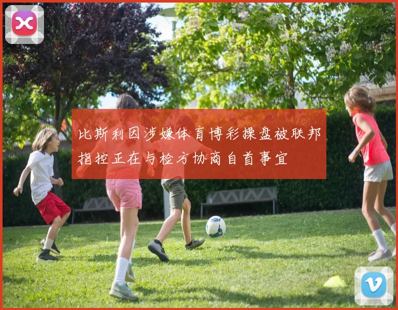 比斯利因涉嫌体育博彩操盘被联邦指控正在与检方协商自首事宜