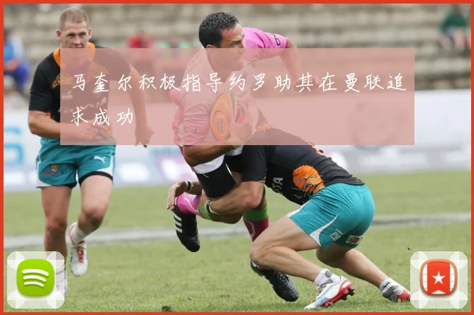 马奎尔积极指导约罗助其在曼联追求成功